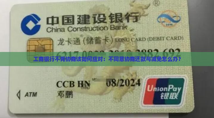 工商银行不肯协商该如何应对：不同意协商还款与减免怎么办？