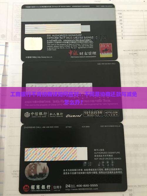 工商银行不肯协商该如何应对：不同意协商还款与减免怎么办？