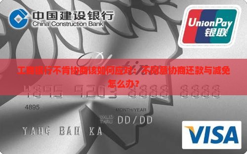 工商银行不肯协商该如何应对：不同意协商还款与减免怎么办？