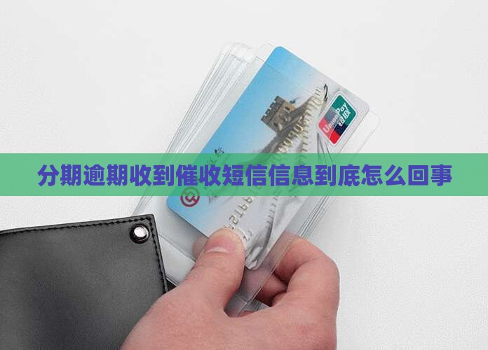 分期逾期收到催收短信信息到底怎么回事