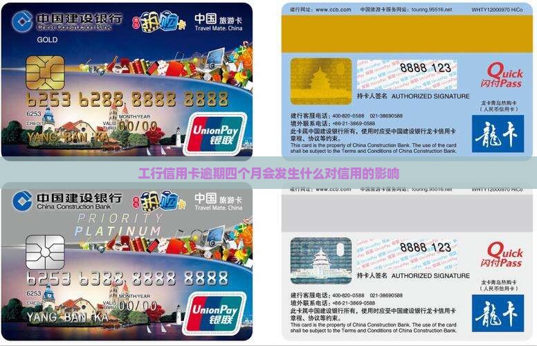 工行信用卡逾期四个月会发生什么对信用的影响