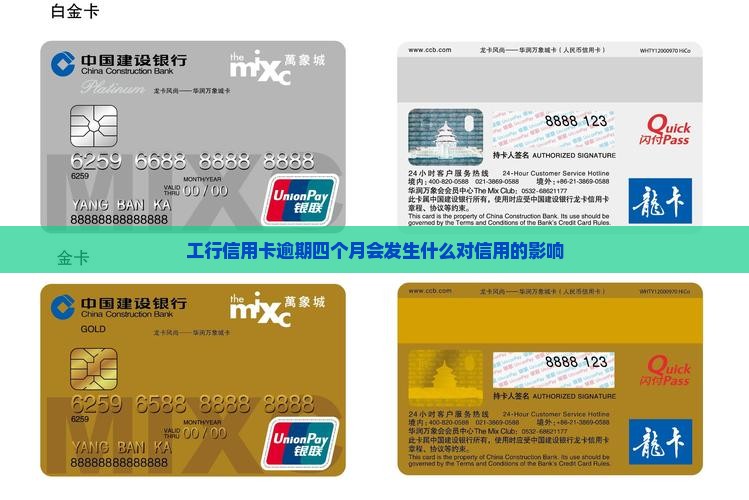 工行信用卡逾期四个月会发生什么对信用的影响
