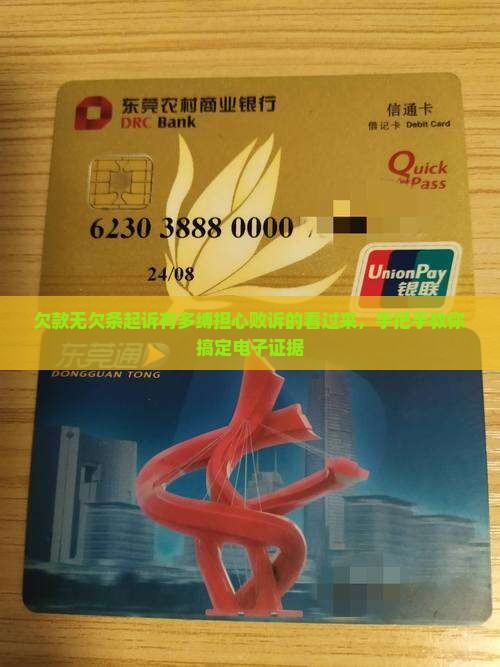 欠款无欠条起诉有多缚担心败诉的看过来，手把手教你搞定电子证据
