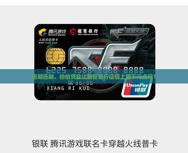逾期还款，拍拍贷会让我在银行征信上留下污点吗？