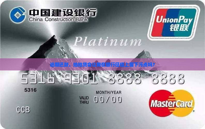 逾期还款，拍拍贷会让我在银行征信上留下污点吗？