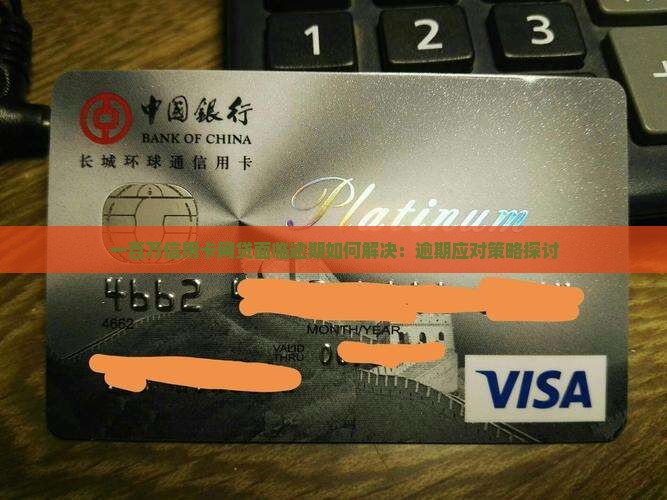 一百万信用卡网贷面临逾期如何解决：逾期应对策略探讨