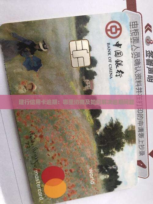 建行信用卡逾期：哪里协商及如何解决逾期问题