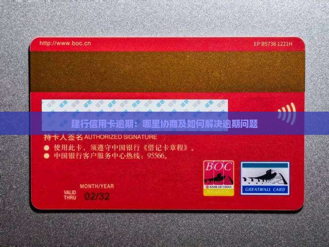 建行信用卡逾期：哪里协商及如何解决逾期问题
