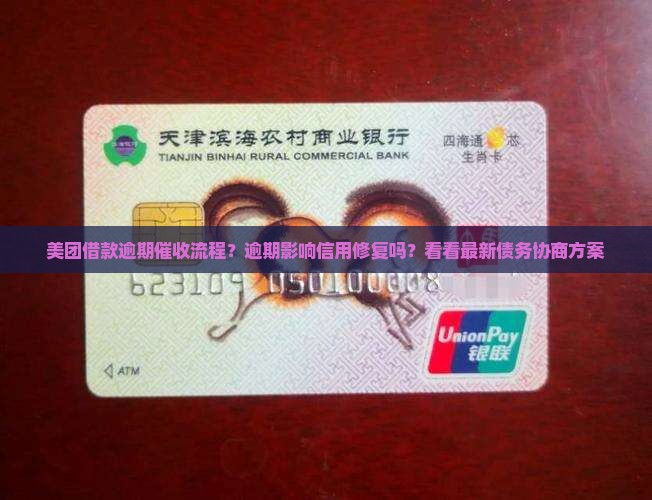 美团借款逾期催收流程？逾期影响信用修复吗？看看最新债务协商方案