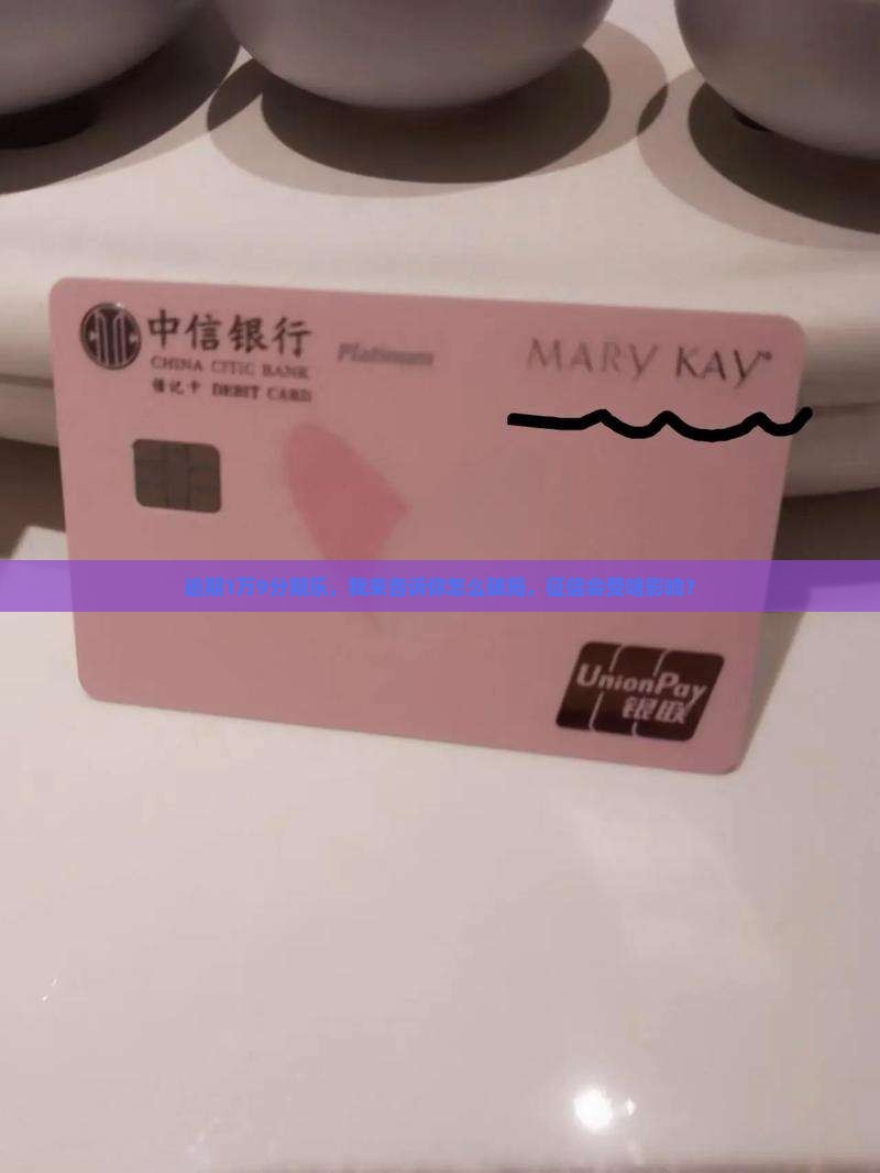 逾期1万9分期乐，我来告诉你怎么破局，征信会受啥影响？