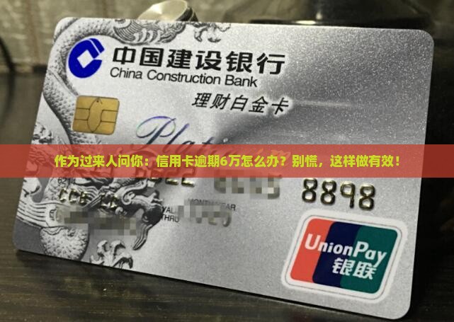 作为过来人问你：信用卡逾期6万怎么办？别慌，这样做有效！