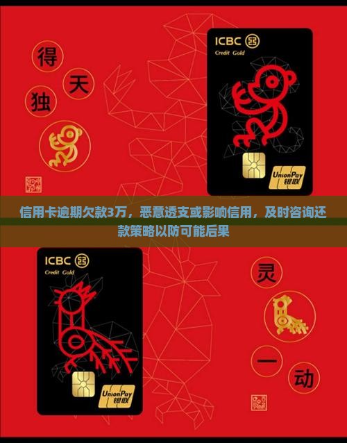 信用卡逾期欠款3万，恶意透支或影响信用，及时咨询还款策略以防可能后果