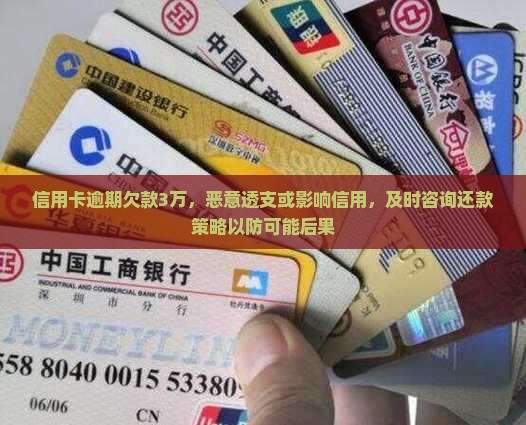 信用卡逾期欠款3万，恶意透支或影响信用，及时咨询还款策略以防可能后果