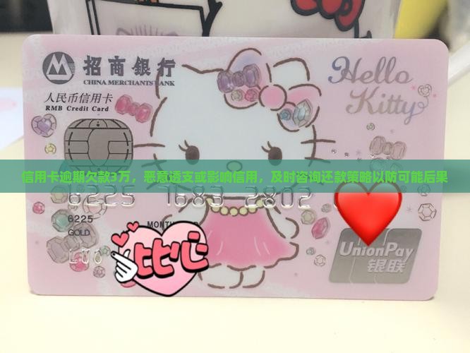 信用卡逾期欠款3万，恶意透支或影响信用，及时咨询还款策略以防可能后果