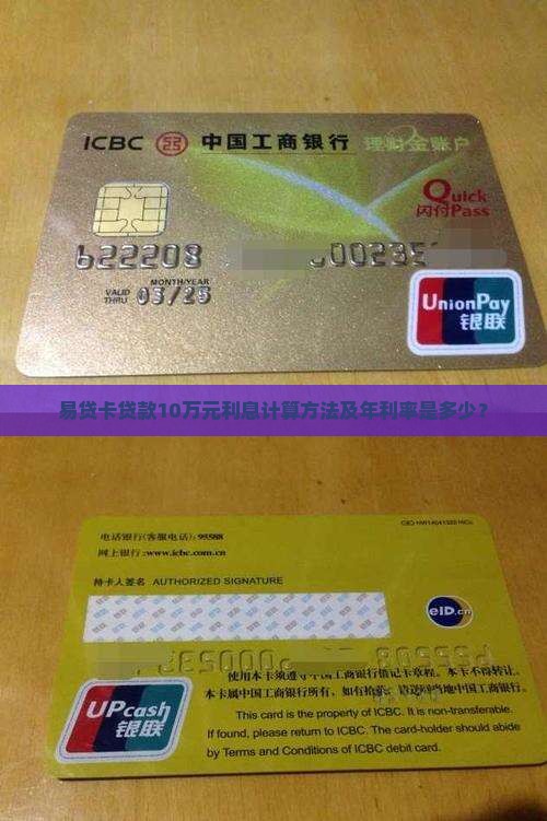 易贷卡贷款10万元利息计算方法及年利率是多少？