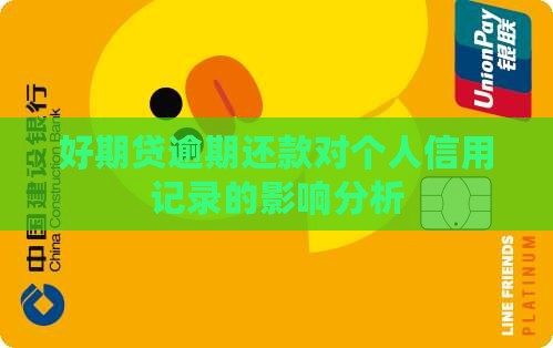 好期贷逾期还款对个人信用记录的影响分析