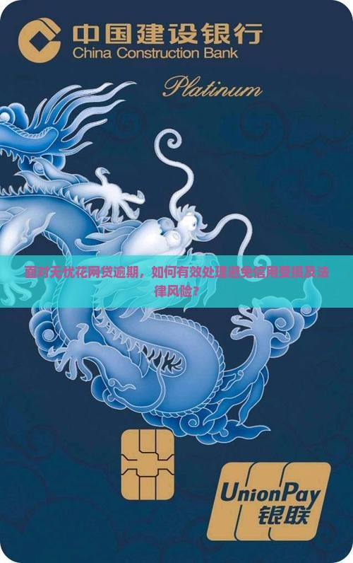 面对无忧花网贷逾期，如何有效处理避免信用受损及法律风险？