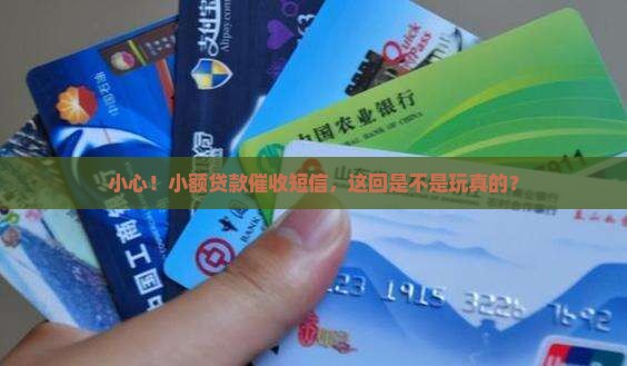 小心！小额贷款催收短信，这回是不是玩真的？
