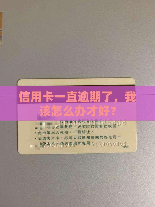 信用卡一直逾期了，我该怎么办才好？