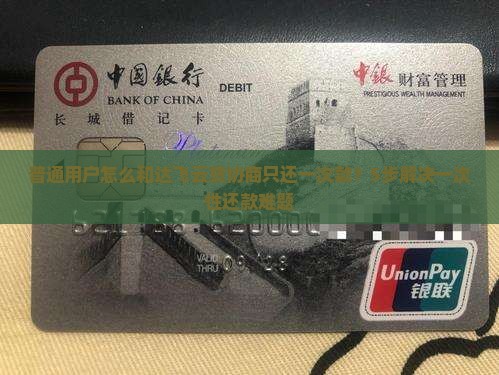 普通用户怎么和达飞云贷协商只还一次款？5步解决一次性还款难题