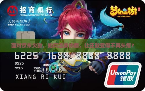 面对京东欠款，如何温柔协商，让还款变得不再头疼？