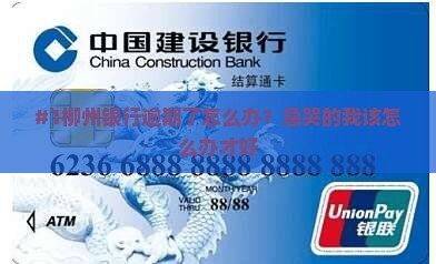 #1柳州银行逾期了怎么办？急哭的我该怎么办才好
