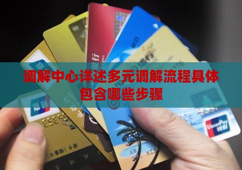调解中心详述多元调解流程具体包含哪些步骤