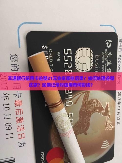 交通银行信用卡逾期21元会有哪些后果？如何处理逾期还款？逾期记录对信用有何影响？