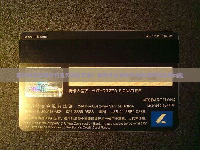 如何成功协商支付宝欠款还本金？债务优化专家支招解决网贷逾期问题