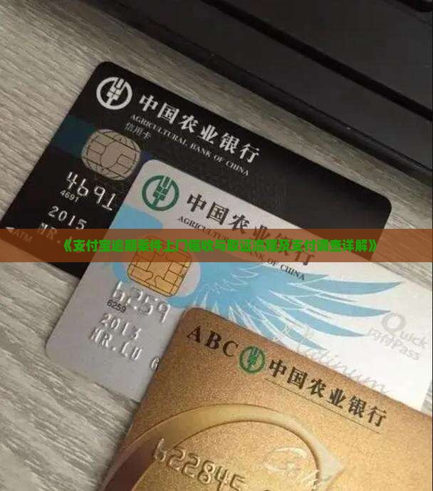 《支付宝逾期案件上门催收与取证流程及支付调查详解》