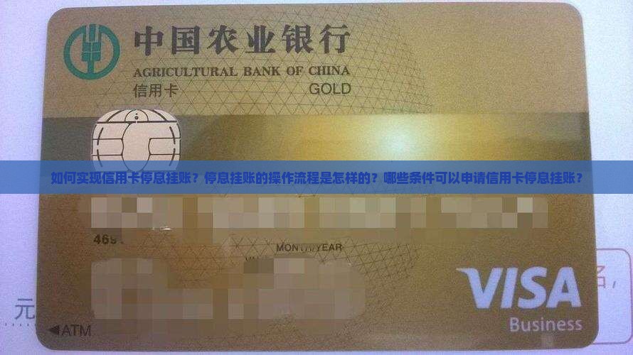如何实现信用卡停息挂账？停息挂账的操作流程是怎样的？哪些条件可以申请信用卡停息挂账？