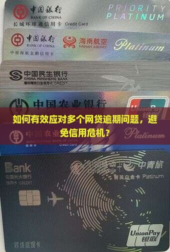 如何有效应对多个网贷逾期问题，避免信用危机？