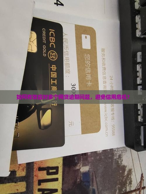如何有效应对多个网贷逾期问题，避免信用危机？