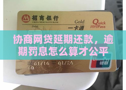 协商网贷延期还款，逾期罚息怎么算才公平？