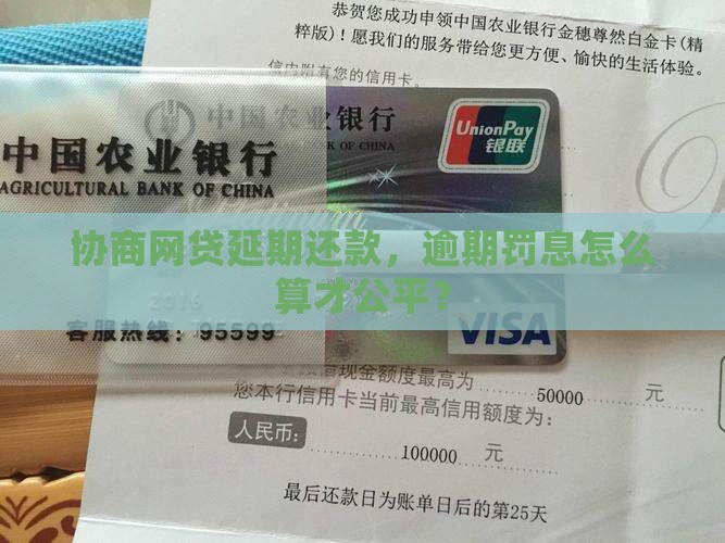 协商网贷延期还款，逾期罚息怎么算才公平？