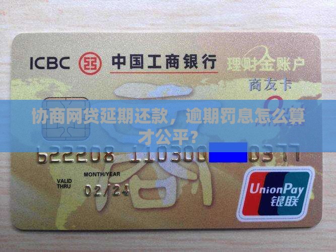协商网贷延期还款，逾期罚息怎么算才公平？