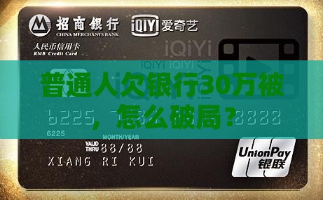 普通人欠银行30万被，怎么破局？