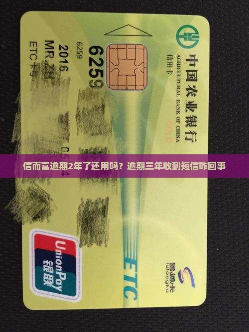 信而富逾期2年了还用吗？逾期三年收到短信咋回事