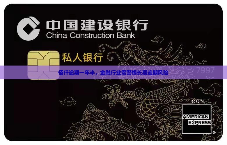佰仟逾期一年半，金融行业需警惕长期逾期风险