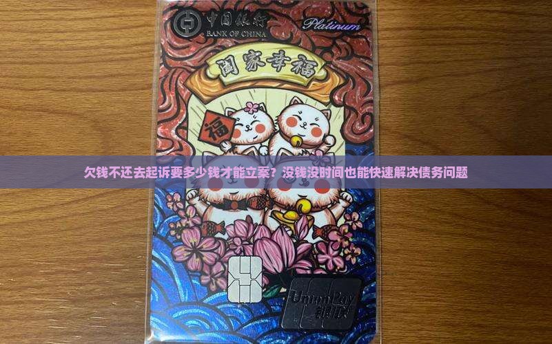 欠钱不还去起诉要多少钱才能立案？没钱没时间也能快速解决债务问题