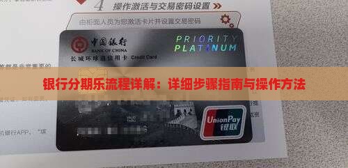 银行分期乐流程详解：详细步骤指南与操作方法