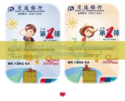 好期贷还款逾期多久会上征信？逾期记录能消除吗？会对个人信用造成哪些影响？