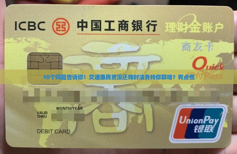 10个问题告诉你！交通惠民贷没还钱时法务找你聊啥？有点慌