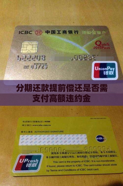 分期还款提前偿还是否需支付高额违约金