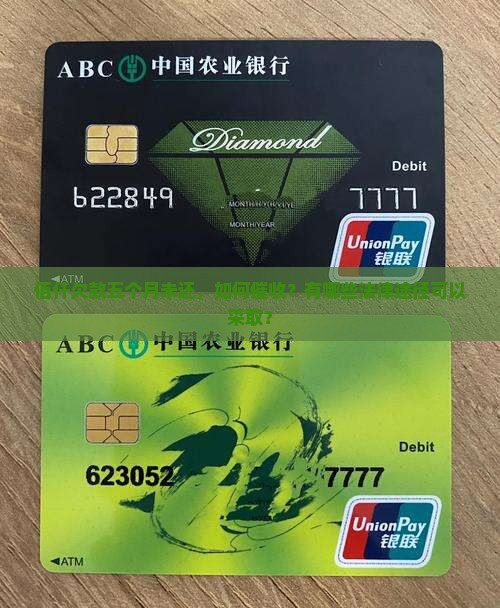 佰仟欠款五个月未还，如何催收？有哪些法律途径可以采取？