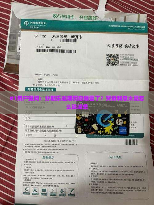 #1用户提问：分期乐逾期罚息爆雷了？哭诉利息太高怎么谈减免