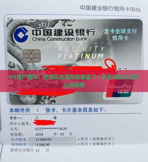 #1用户提问：分期乐逾期罚息爆雷了？哭诉利息太高怎么谈减免