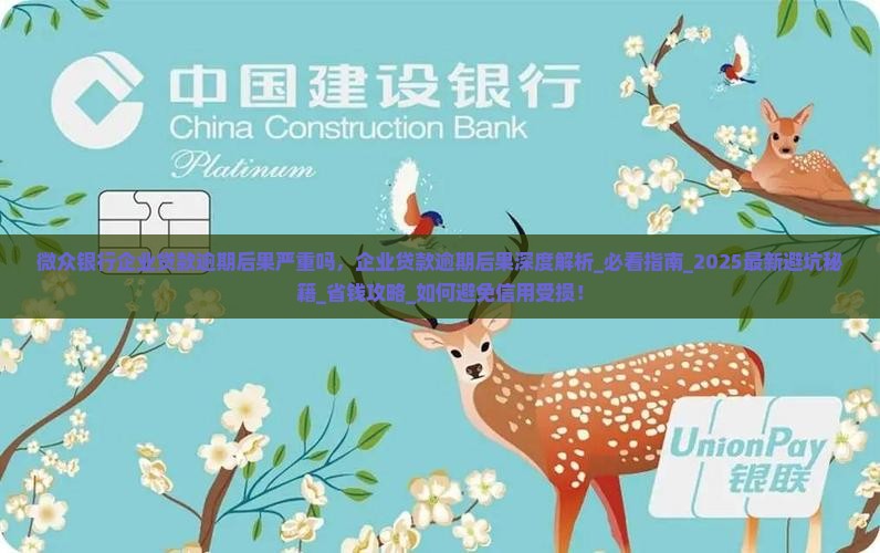 微众银行企业贷款逾期后果严重吗 微众银行企业贷款逾期后果严重吗
