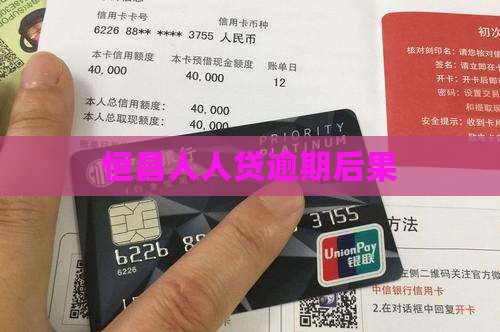恒昌人人贷逾期