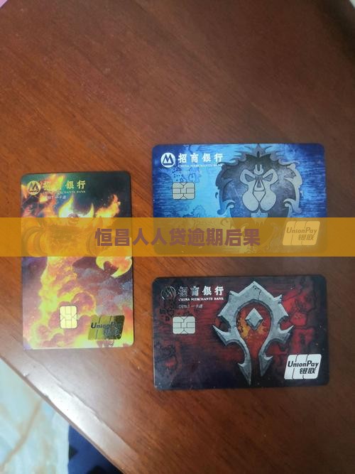恒昌人人贷逾期